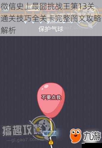 微信史上最囧挑战王第13关通关技巧全关卡完整图文攻略解析