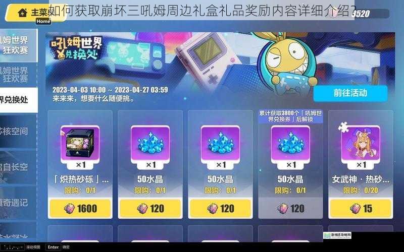 如何获取崩坏三吼姆周边礼盒礼品奖励内容详细介绍？