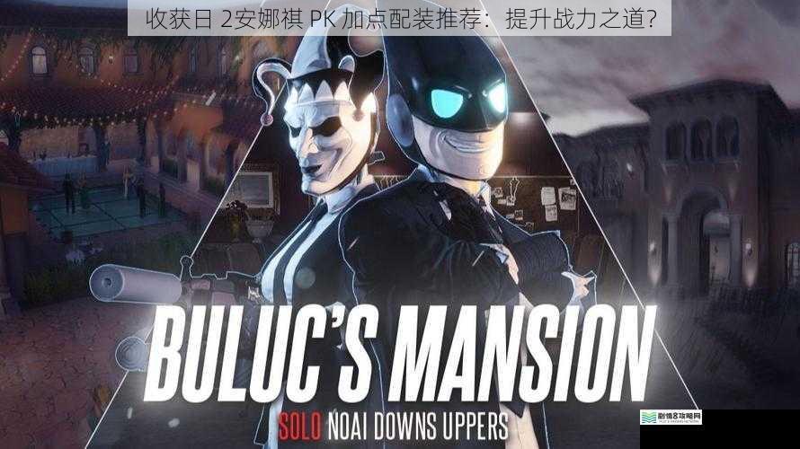 收获日 2安娜祺 PK 加点配装推荐：提升战力之道？