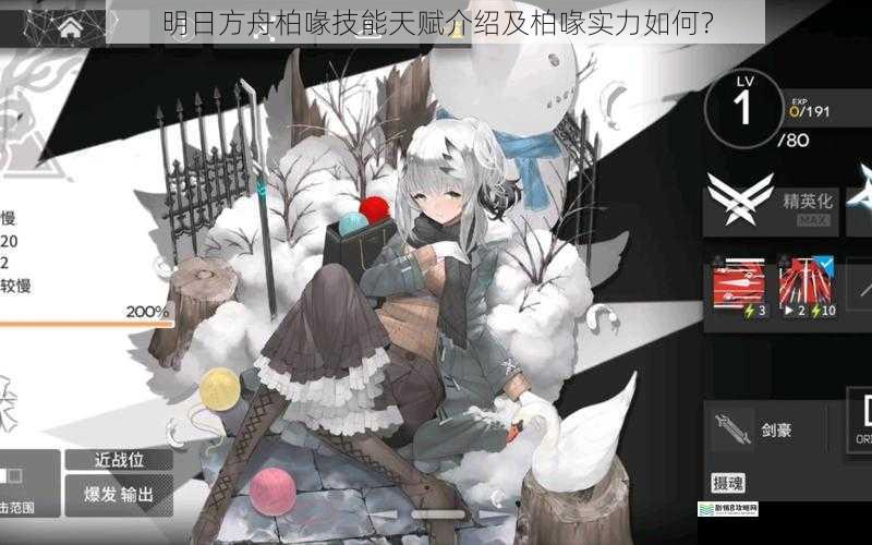 明日方舟柏喙技能天赋介绍及柏喙实力如何？