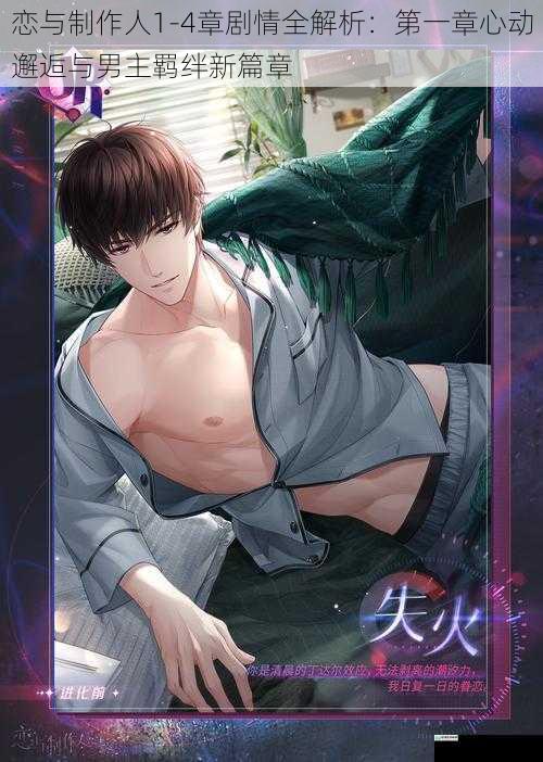 恋与制作人1-4章剧情全解析：第一章心动邂逅与男主羁绊新篇章