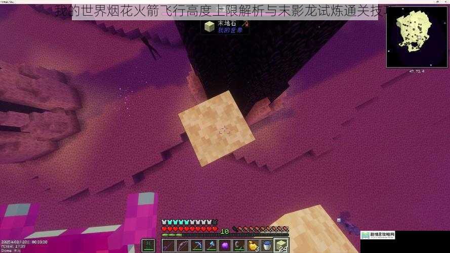 我的世界烟花火箭飞行高度上限解析与末影龙试炼通关技巧