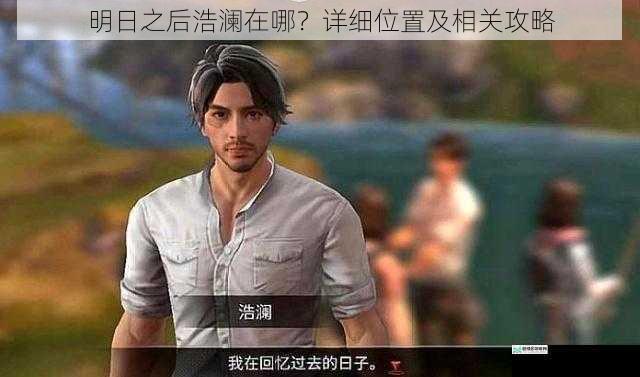 明日之后浩澜在哪？详细位置及相关攻略