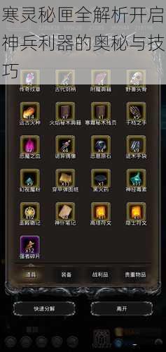 寒灵秘匣全解析开启神兵利器的奥秘与技巧