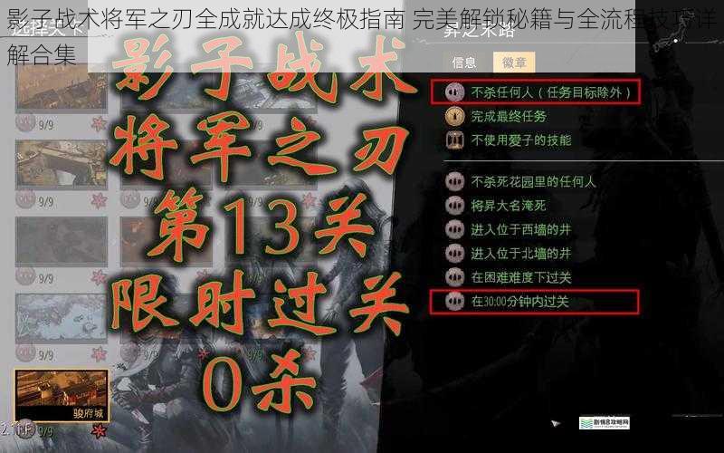 影子战术将军之刃全成就达成终极指南 完美解锁秘籍与全流程技巧详解合集