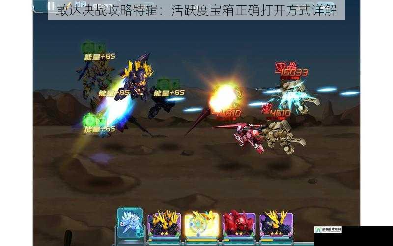 敢达决战攻略特辑：活跃度宝箱正确打开方式详解