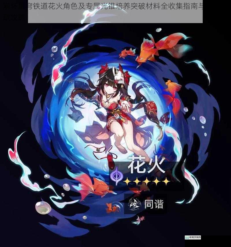 崩坏星穹铁道花火角色及专属光锥培养突破材料全收集指南与素材获取攻略