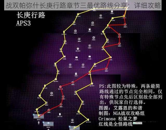 战双帕弥什长庚行路章节三最优路线分享：详细攻略