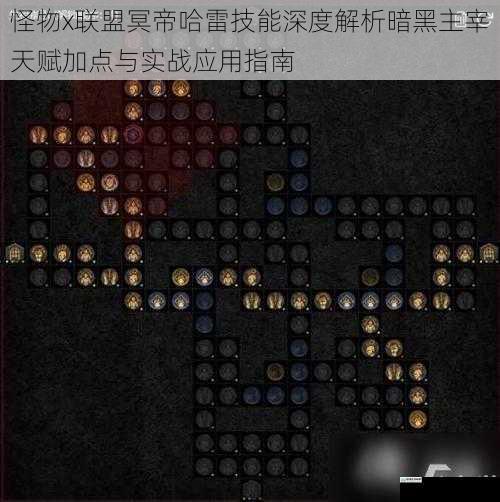 怪物x联盟冥帝哈雷技能深度解析暗黑主宰天赋加点与实战应用指南