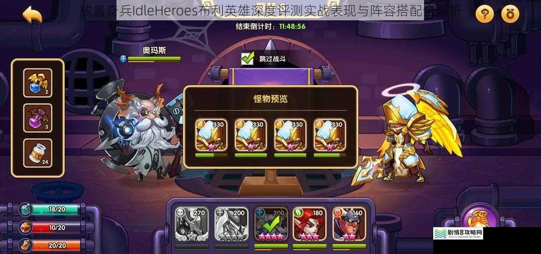 放置奇兵IdleHeroes布利英雄深度评测实战表现与阵容搭配全解析