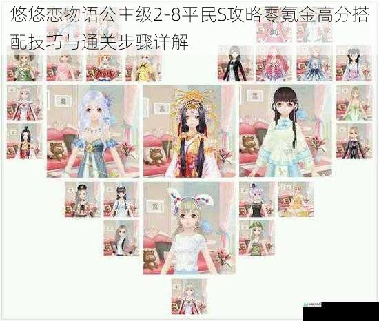 悠悠恋物语公主级2-8平民S攻略零氪金高分搭配技巧与通关步骤详解