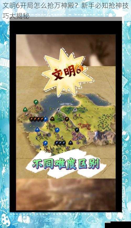 文明6开局怎么抢万神殿？新手必知抢神技巧大揭秘