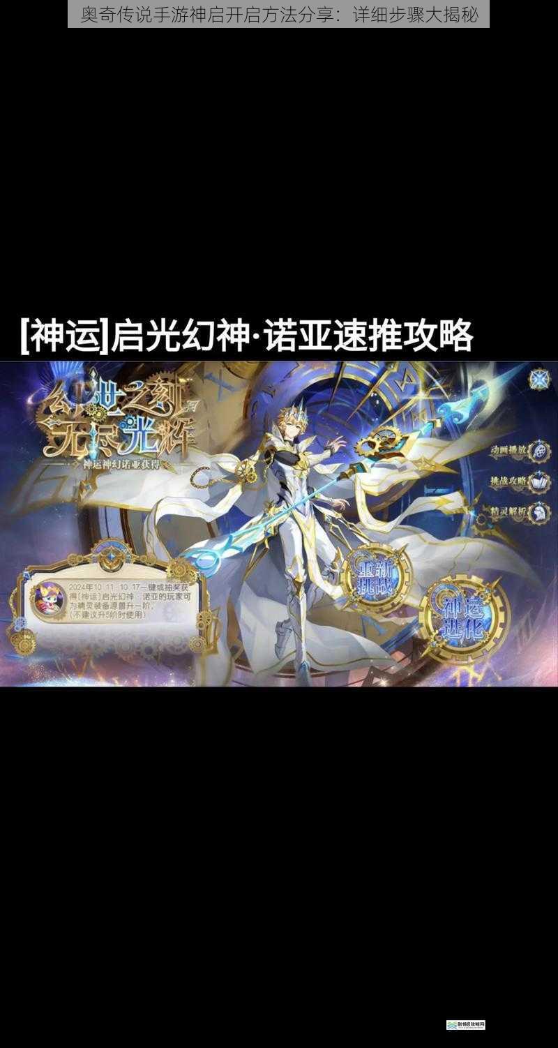 奥奇传说手游神启开启方法分享：详细步骤大揭秘