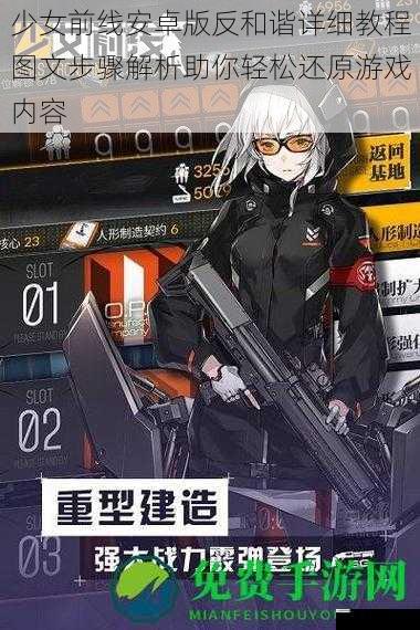 少女前线安卓版反和谐详细教程图文步骤解析助你轻松还原游戏内容