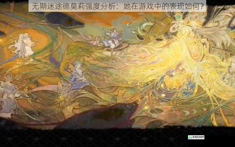 无期迷途德莫莉强度分析：她在游戏中的表现如何？