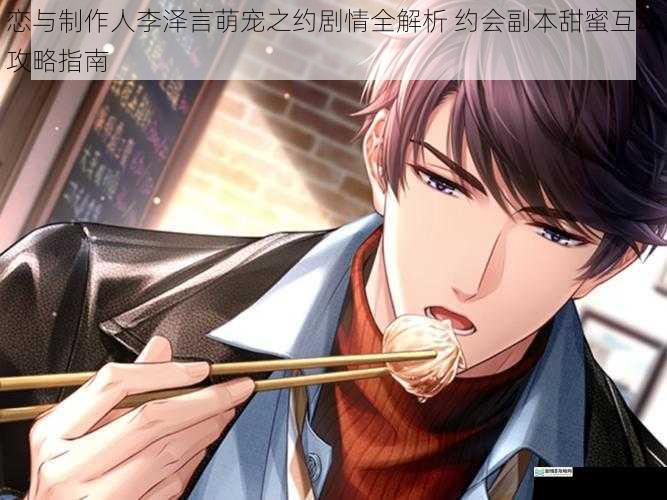 恋与制作人李泽言萌宠之约剧情全解析 约会副本甜蜜互动攻略指南