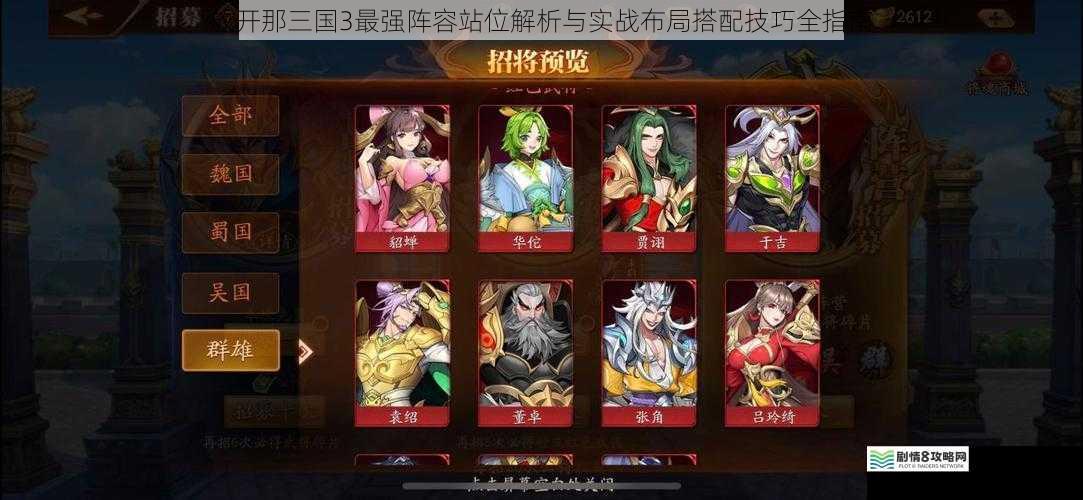 放开那三国3最强阵容站位解析与实战布局搭配技巧全指南