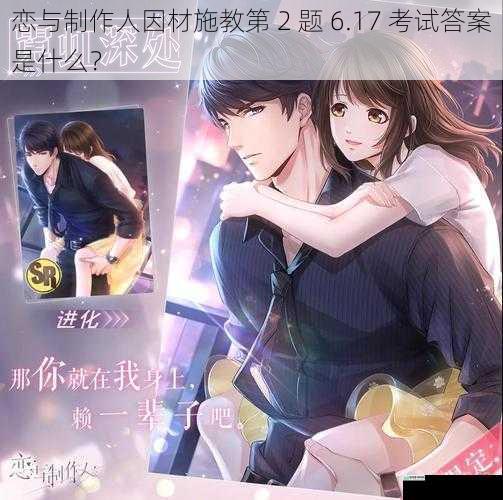 恋与制作人因材施教第 2 题 6.17 考试答案是什么？