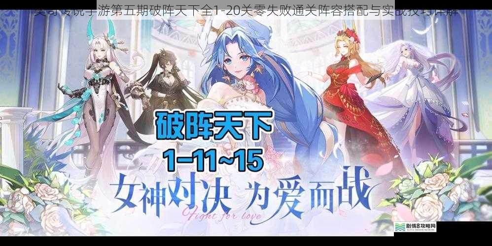 奥奇传说手游第五期破阵天下全1-20关零失败通关阵容搭配与实战技巧详解