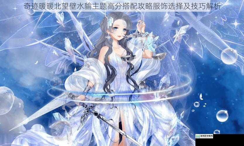 奇迹暖暖北望壁水貐主题高分搭配攻略服饰选择及技巧解析