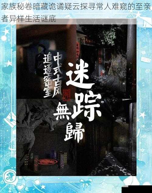 家族秘卷暗藏诡谲疑云探寻常人难窥的至亲者异样生活谜底