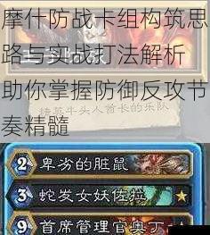 摩什防战卡组构筑思路与实战打法解析 助你掌握防御反攻节奏精髓
