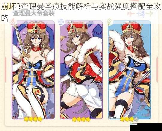 崩坏3查理曼圣痕技能解析与实战强度搭配全攻略