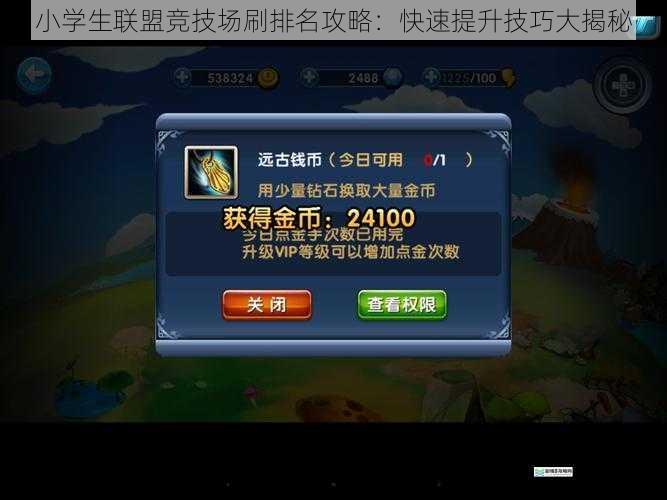 小学生联盟竞技场刷排名攻略：快速提升技巧大揭秘