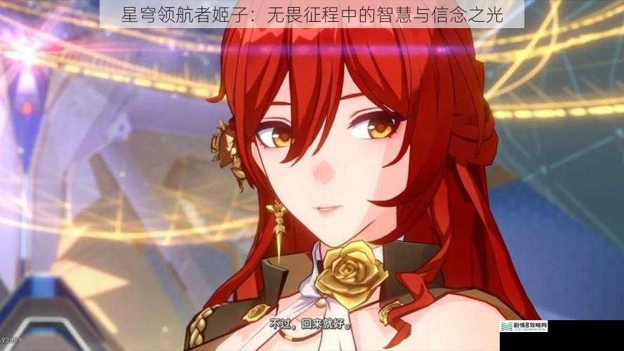 星穹领航者姬子：无畏征程中的智慧与信念之光