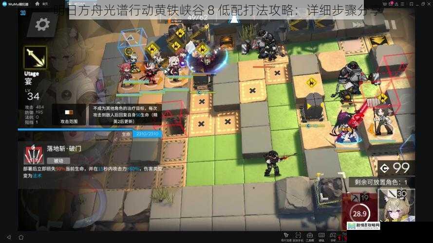 明日方舟光谱行动黄铁峡谷 8 低配打法攻略：详细步骤分享