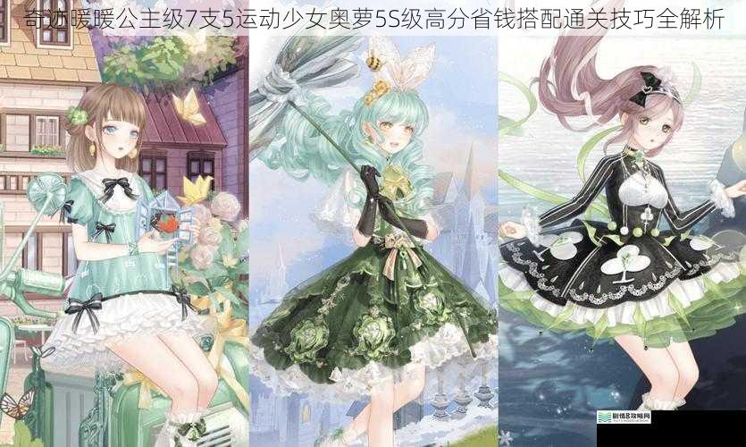 奇迹暖暖公主级7支5运动少女奥萝5S级高分省钱搭配通关技巧全解析