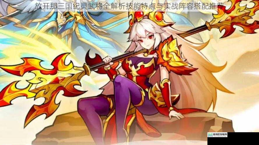 放开那三国纪灵武将全解析技能特点与实战阵容搭配推荐