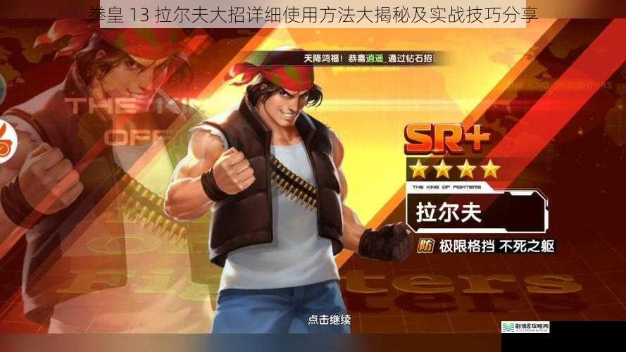拳皇 13 拉尔夫大招详细使用方法大揭秘及实战技巧分享