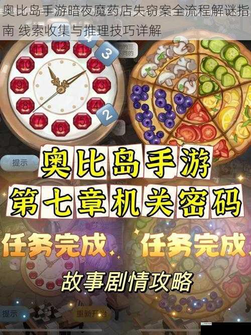 奥比岛手游暗夜魔药店失窃案全流程解谜指南 线索收集与推理技巧详解