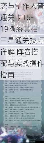 恋与制作人普通关卡16-19撕裂真相三星通关技巧详解 阵容搭配与实战操作指南
