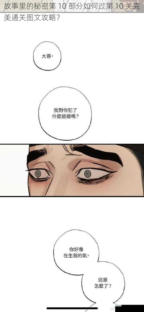 故事里的秘密第 10 部分如何过第 10 关完美通关图文攻略？