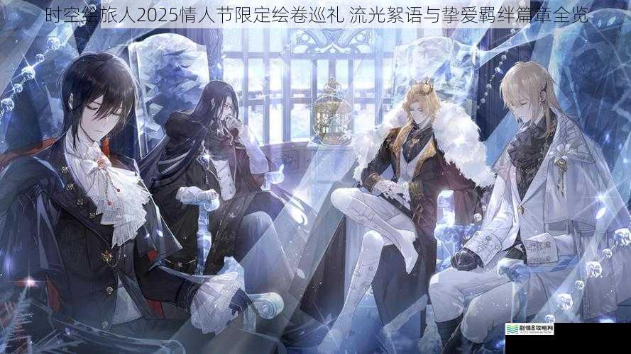 时空绘旅人2025情人节限定绘卷巡礼 流光絮语与挚爱羁绊篇章全览