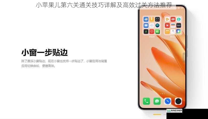 小苹果儿第六关通关技巧详解及高效过关方法推荐