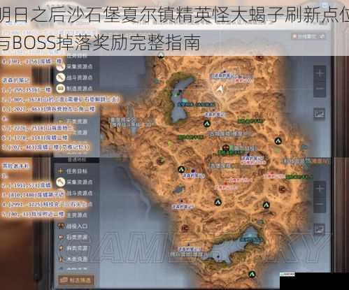 明日之后沙石堡夏尔镇精英怪大蝎子刷新点位与BOSS掉落奖励完整指南