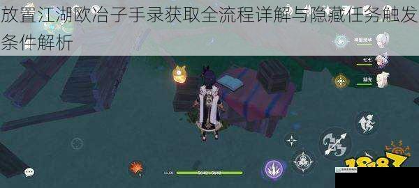 放置江湖欧冶子手录获取全流程详解与隐藏任务触发条件解析