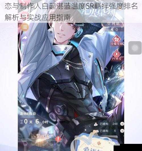 恋与制作人白起湛蓝温度SR羁绊强度排名解析与实战应用指南