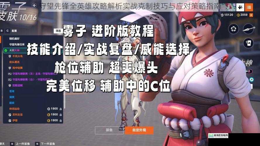 守望先锋全英雄攻略解析实战克制技巧与应对策略指南