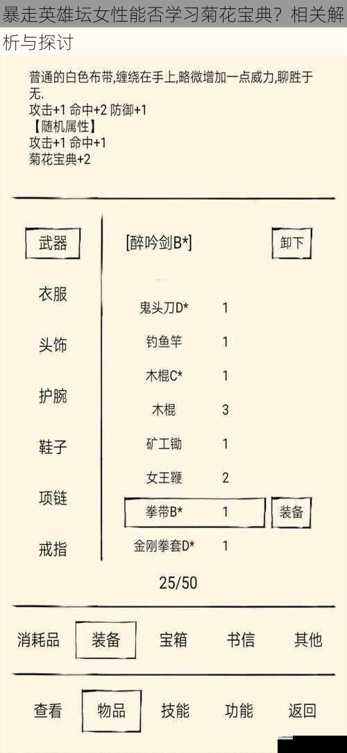 暴走英雄坛女性能否学习菊花宝典？相关解析与探讨