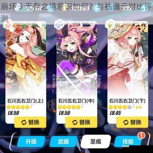 崩坏 3 无存之境意识如何？与袖缠云对比评测