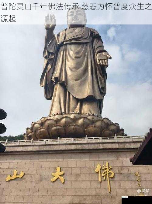 普陀灵山千年佛法传承 慈悲为怀普度众生之源起