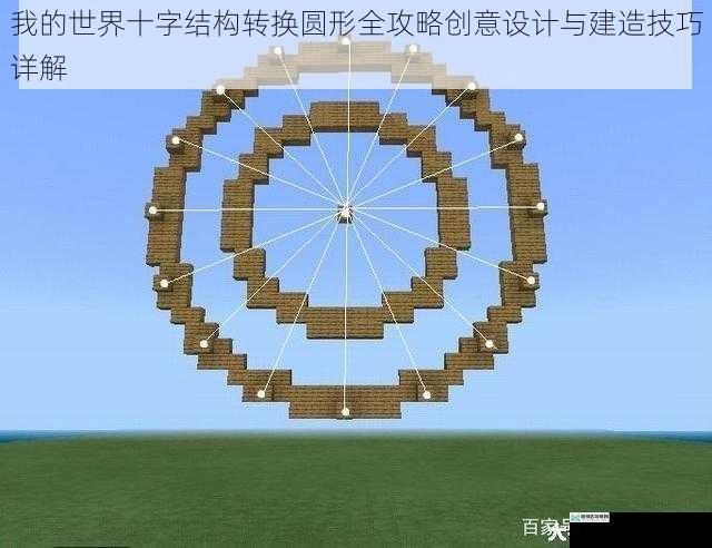 我的世界十字结构转换圆形全攻略创意设计与建造技巧详解