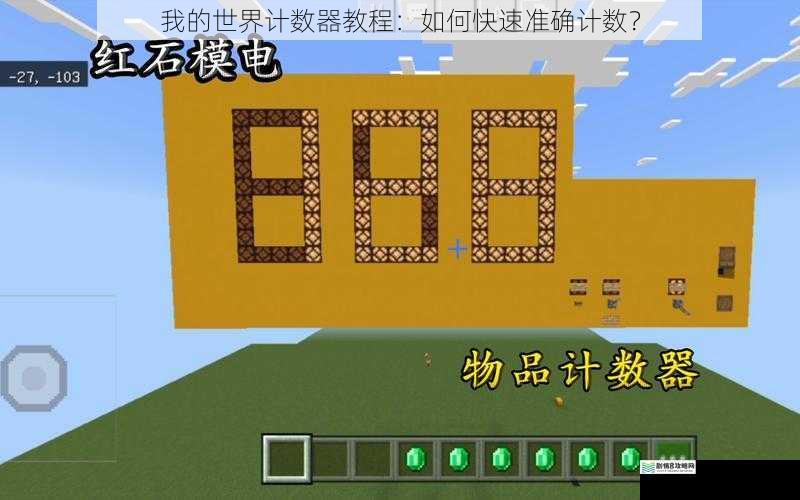我的世界计数器教程：如何快速准确计数？