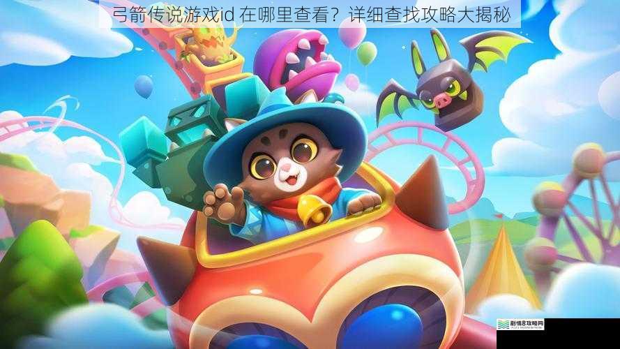 弓箭传说游戏id 在哪里查看？详细查找攻略大揭秘