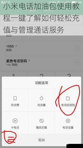 小米电话加油包使用教程一键了解如何轻松充值与管理通话服务