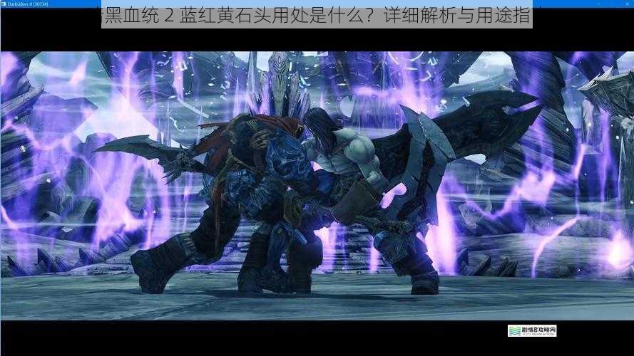 暗黑血统 2 蓝红黄石头用处是什么？详细解析与用途指南